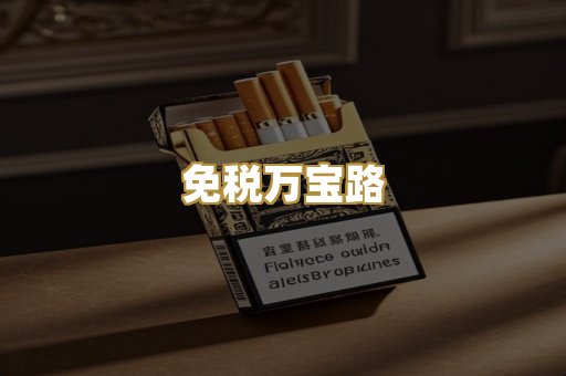 免税万宝路