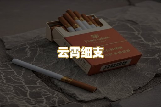 云霄细支