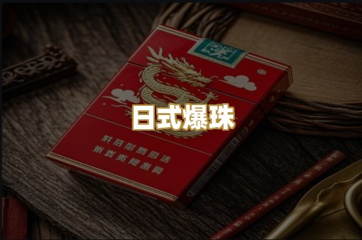 日式爆珠